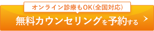無料カウンセリング予約