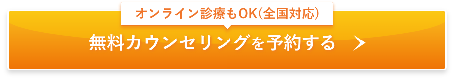無料カウンセリングを予約する