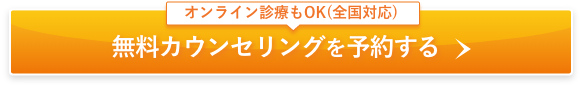 無料カウンセリングを予約