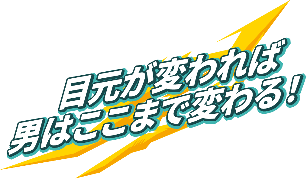 目元が変われば男はここまで変わる