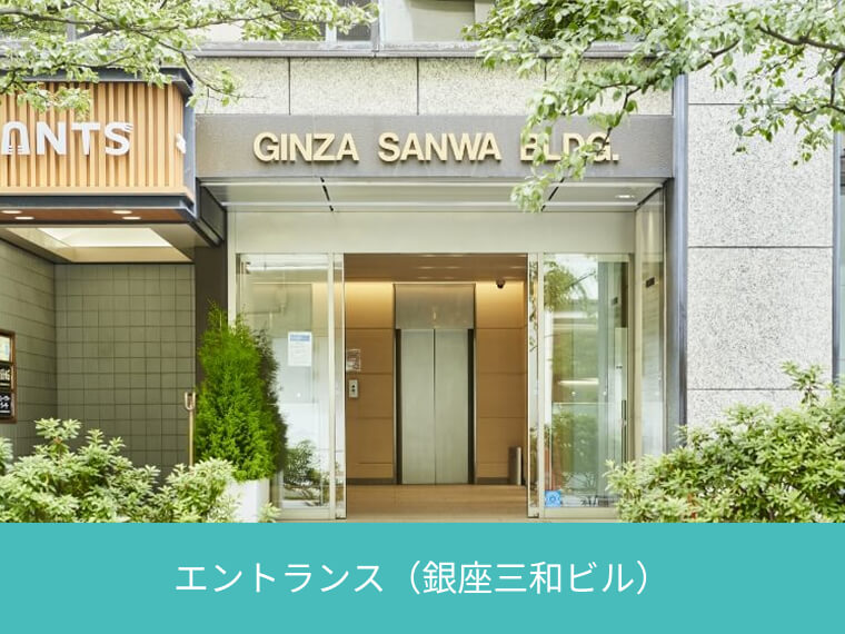 エントランス（銀座三和ビル）