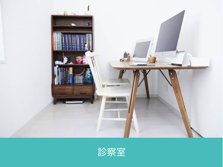 診察室