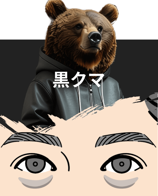黒クマ