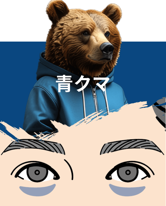 青クマ