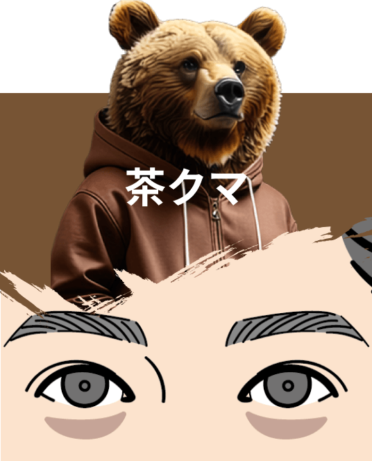茶クマ