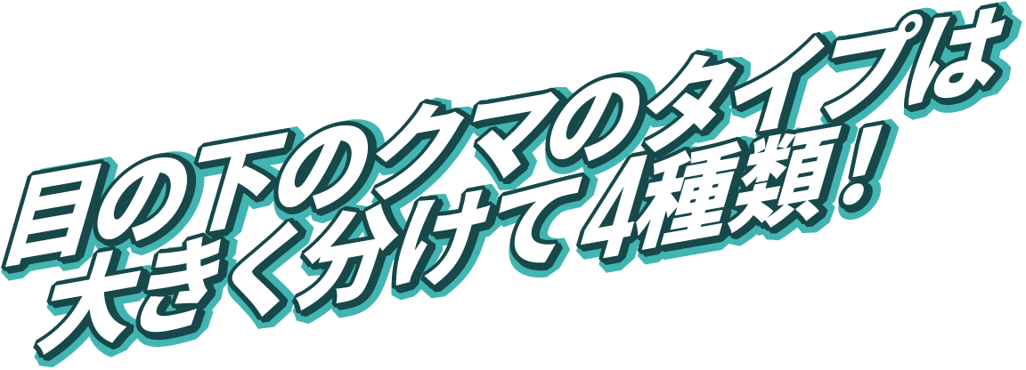 目の下のクマは大きくわけて4種類