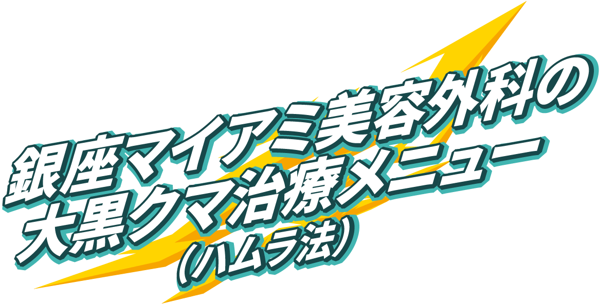 銀座マイアミ美容外科の大黒クマ治療メニュー（ハムラ法）