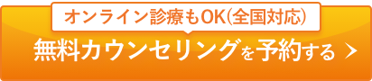 無料カウンセリングを予約
