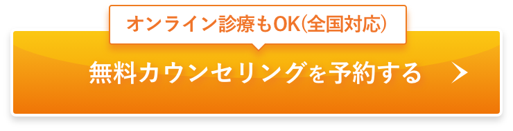 無料カウンセリングを予約する