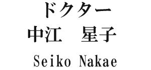 ドクター 中江星子 Seiko Nakae