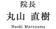 院長 丸山直樹 Naoki Maruyama