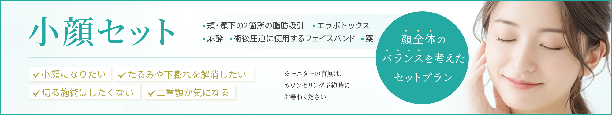 小顔セット