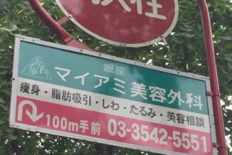 もう迷わない！？銀座歌舞伎座正面からは消火栓広告を頼りにお越しください！