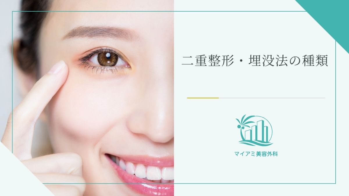 二重埋没法の種類