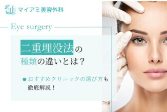二重埋没法の種類の違いとは？おすすめクリニックの選び方も徹底解説！