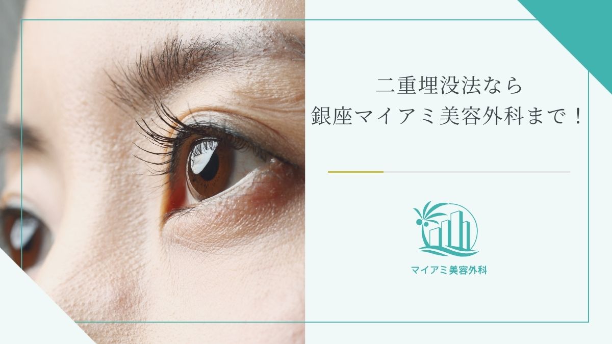 二重埋没法なら銀座マイアミ美容外科まで！