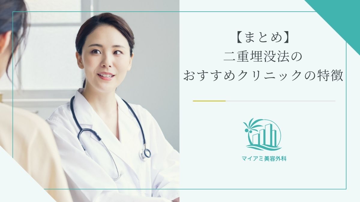 【まとめ】二重埋没法のおすすめクリニックの特徴