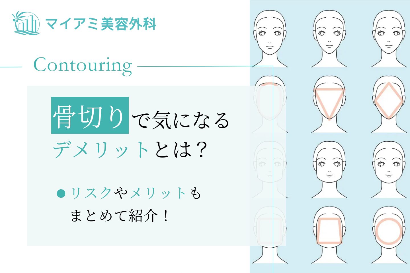 骨切りで気になるデメリットとは？リスクやメリットもまとめて紹介