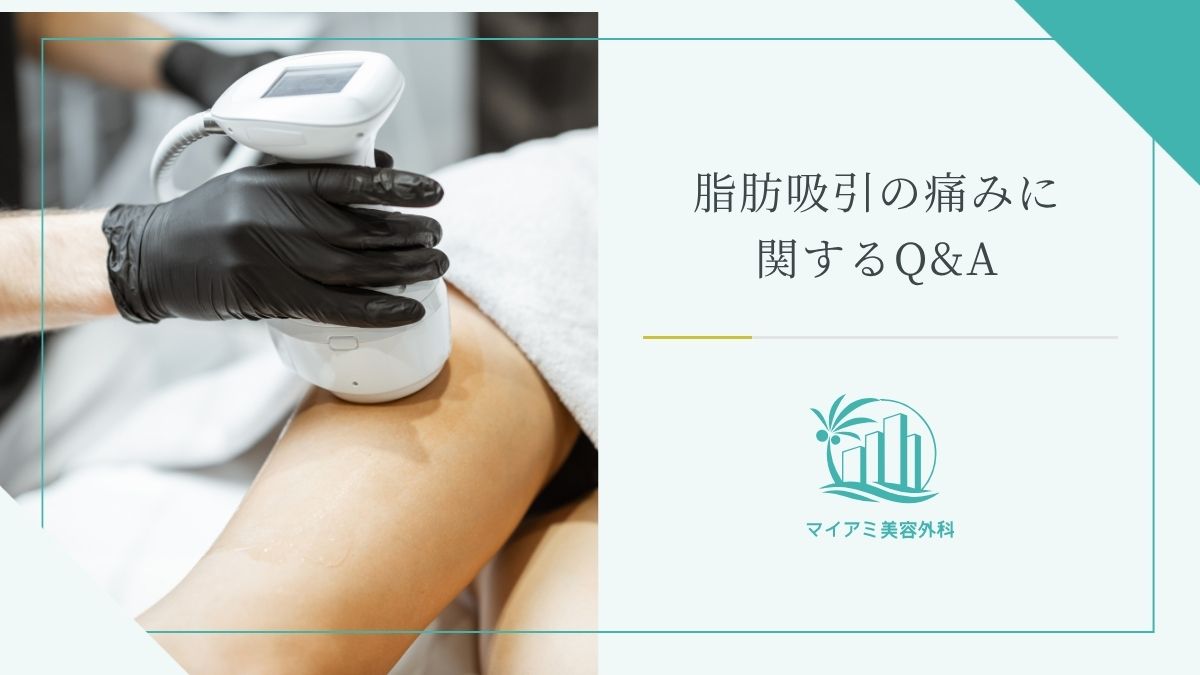脂肪吸引の痛みに関するQ&A