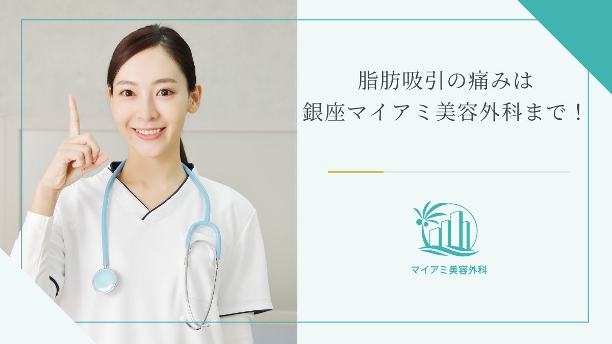 脂肪吸引の痛みは銀座マイアミ美容外科まで！