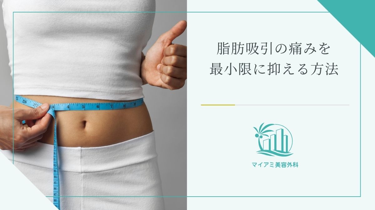 脂肪吸引の痛みを最小限に抑える方法