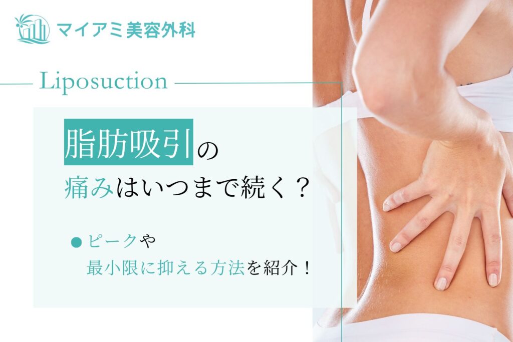 脂肪吸引 痛み