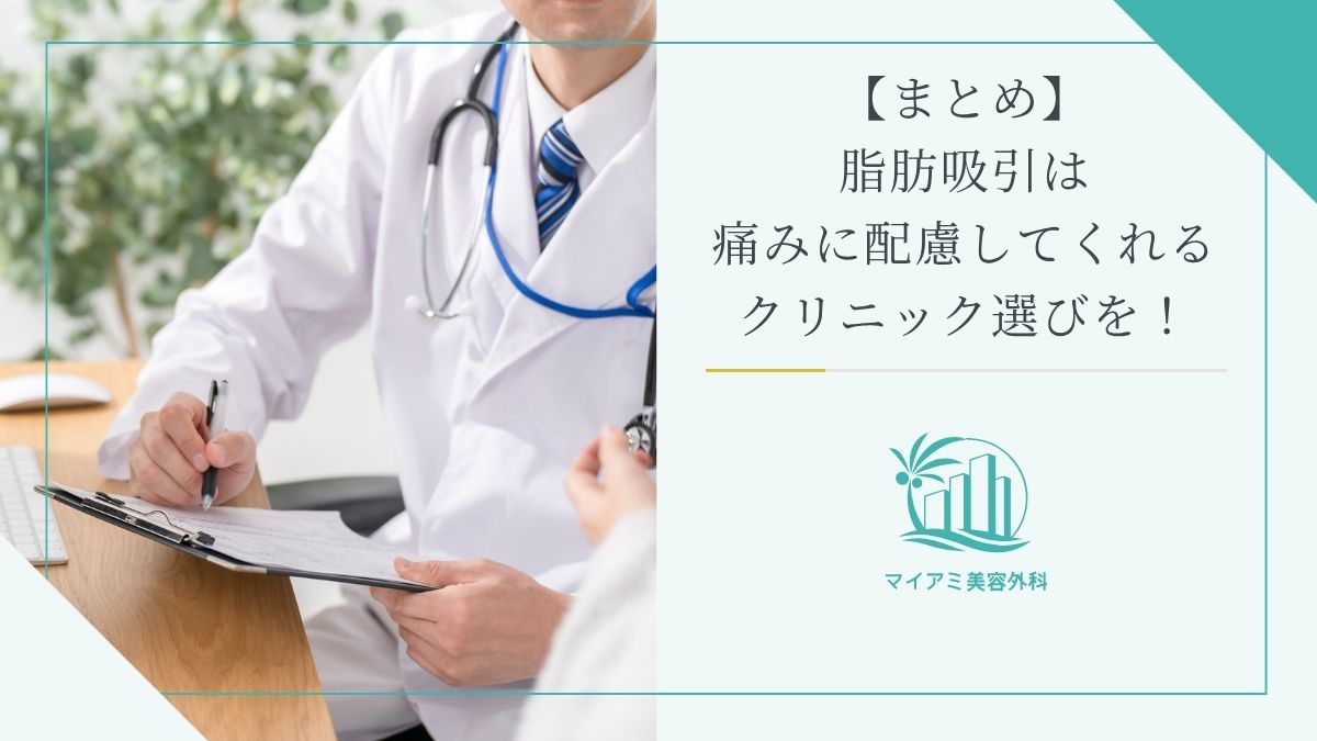 【まとめ】脂肪吸引は痛みに配慮してくれるクリニック選びを！