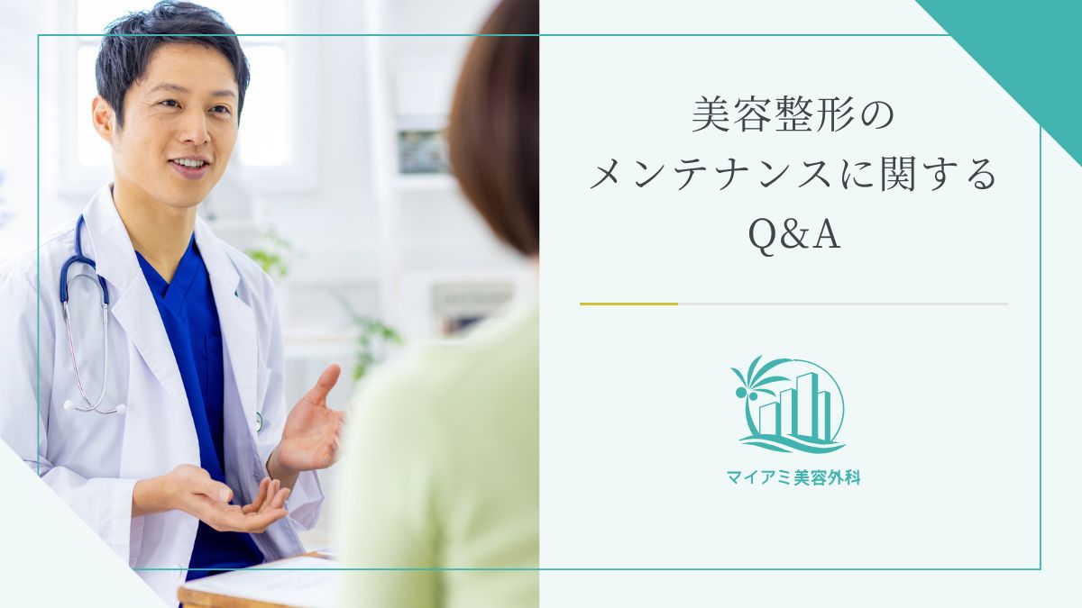 美容整形のメンテナンスに関するQ&A