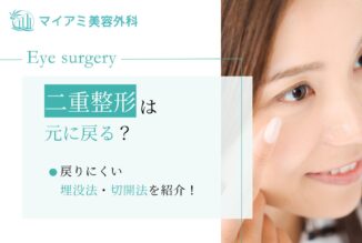 二重整形 戻る