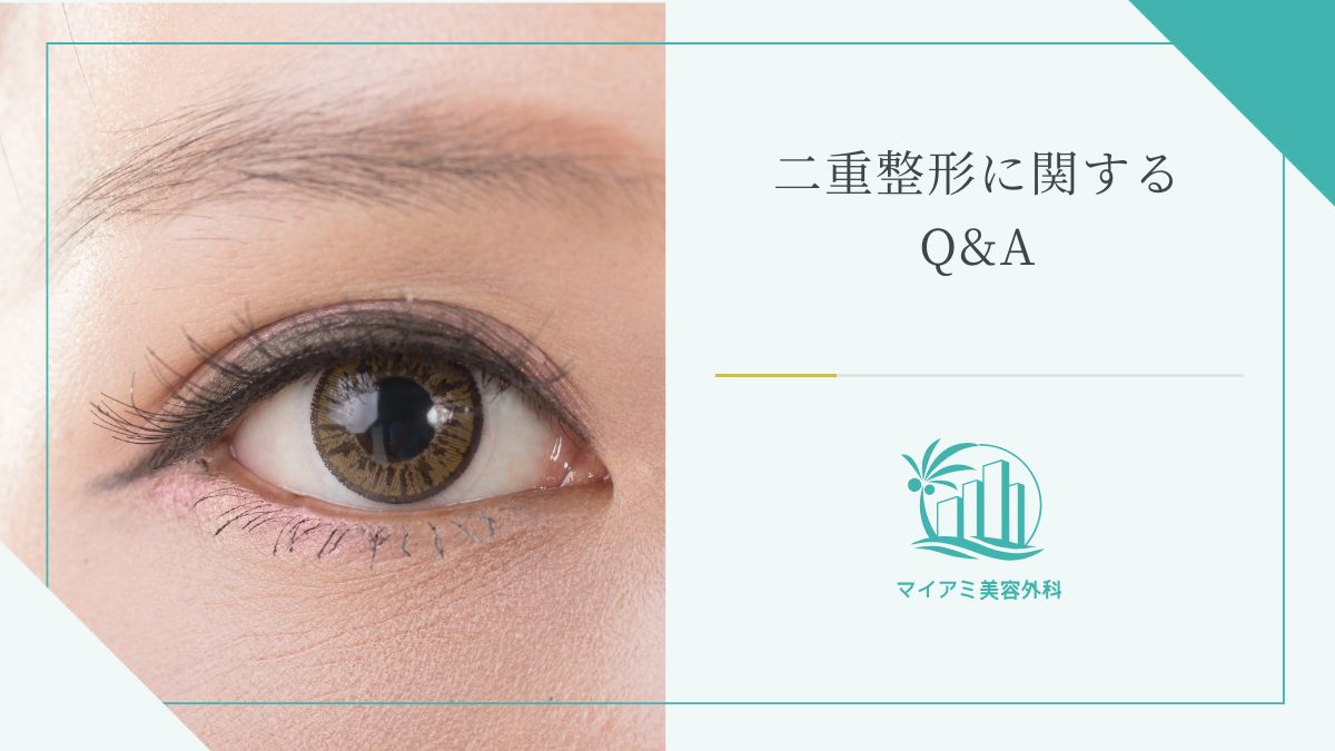 二重整形に関するQ&A