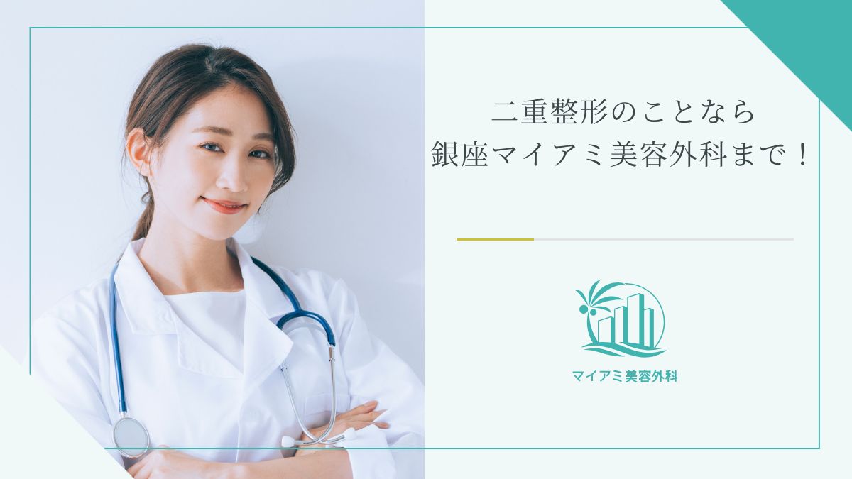 二重整形のことなら銀座マイアミ美容外科まで