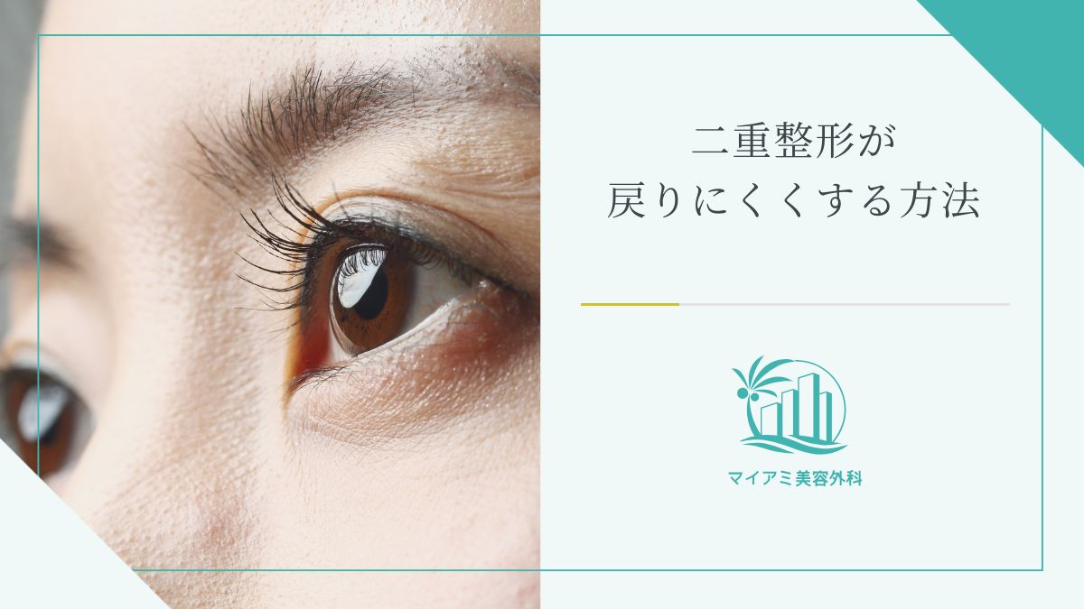 二重整形が戻りにくくする方法