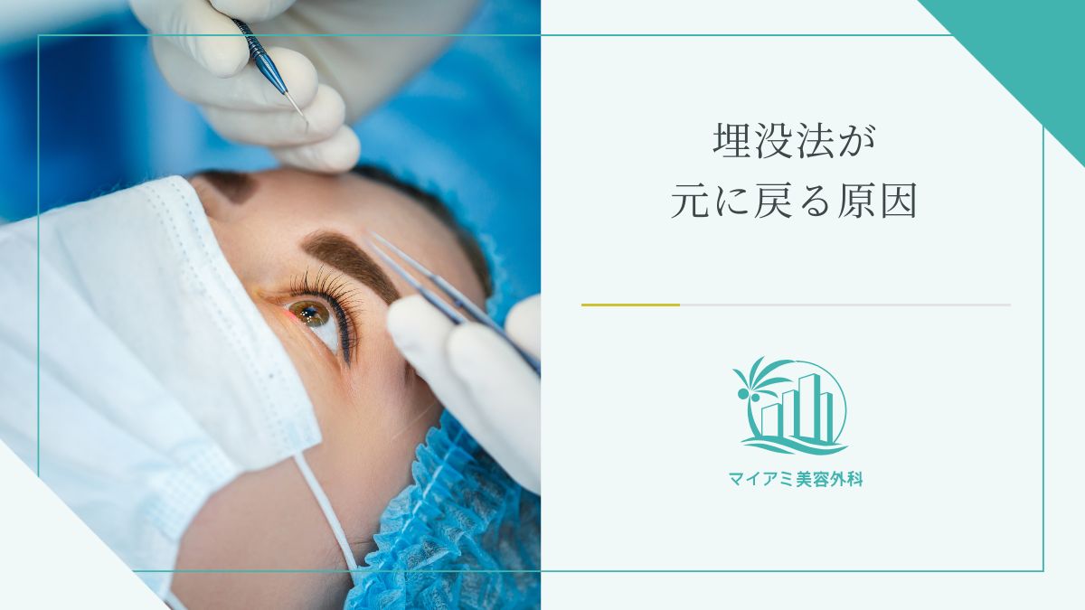 埋没法が元に戻る原因