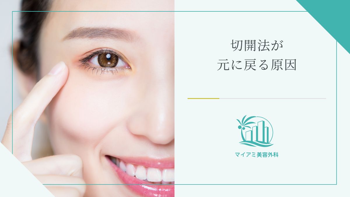 切開法が元に戻る原因