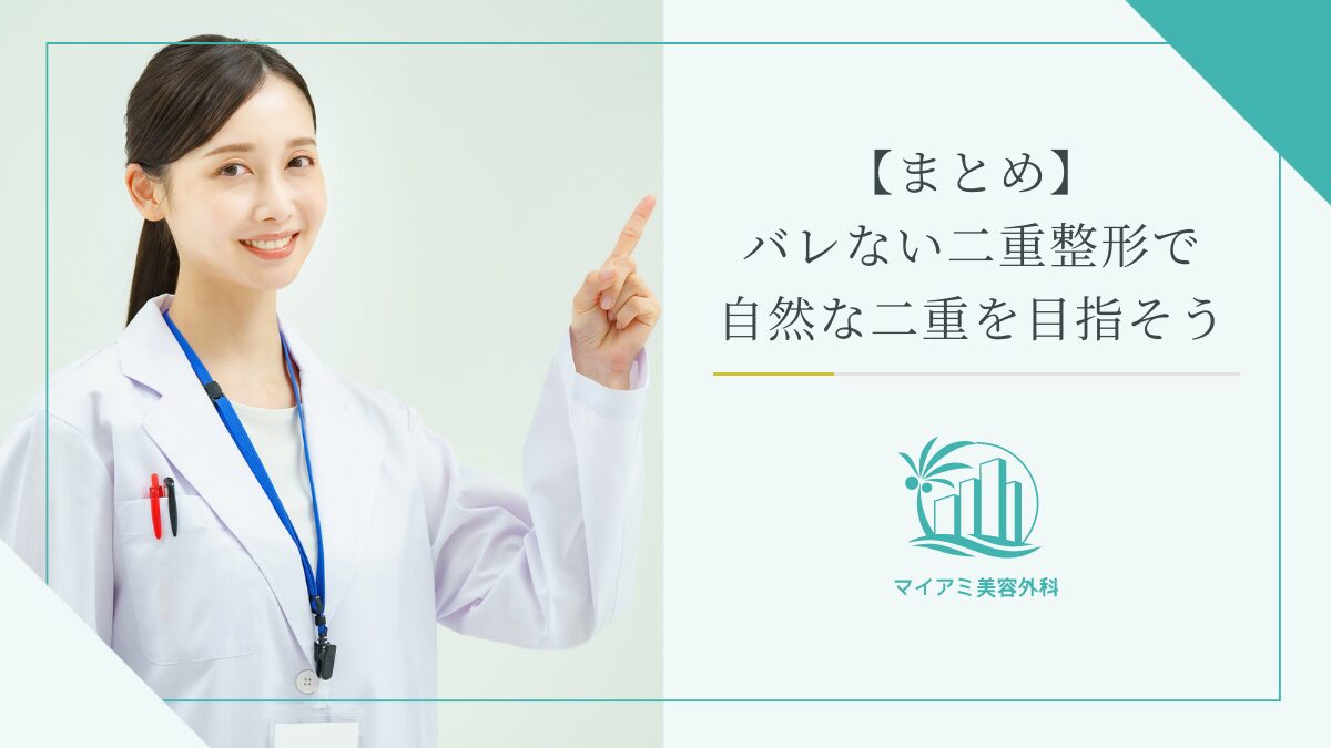 【まとめ】バレない二重整形で自然な二重を目指そう