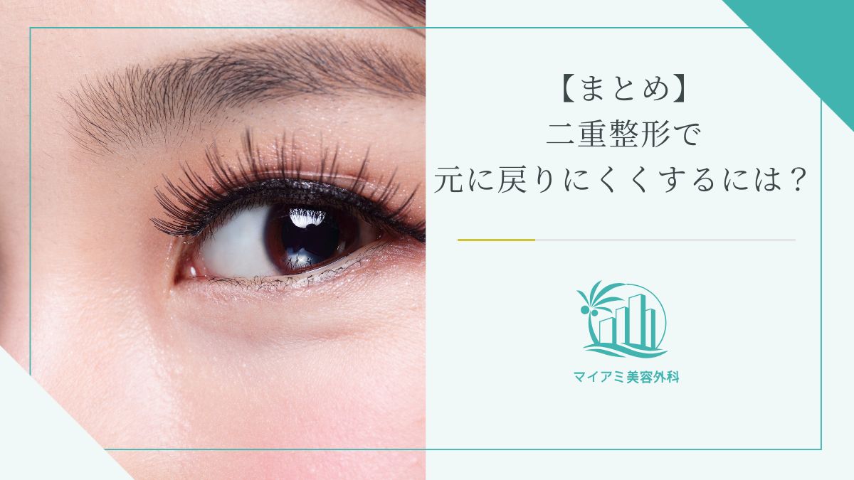 【まとめ】二重整形で元に戻りにくくするには？