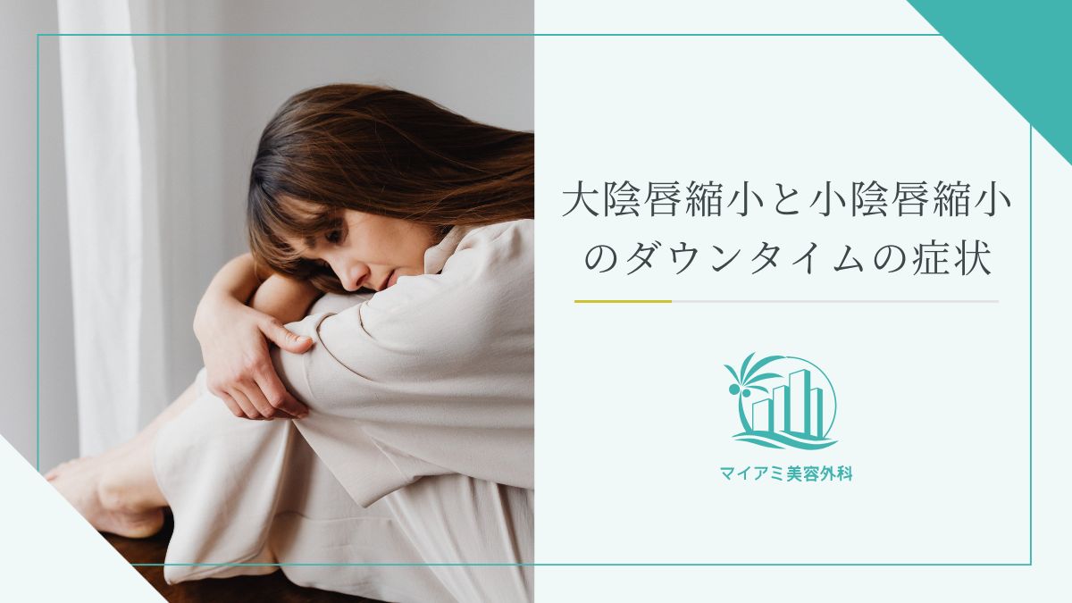 大陰唇縮小と小陰唇縮小のダウンタイムの症状