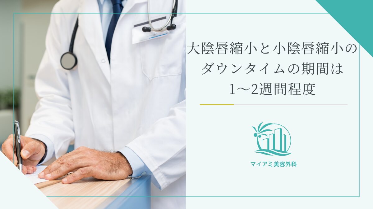 大陰唇縮小と小陰唇縮小のダウンタイムの期間は1〜2週間程度
