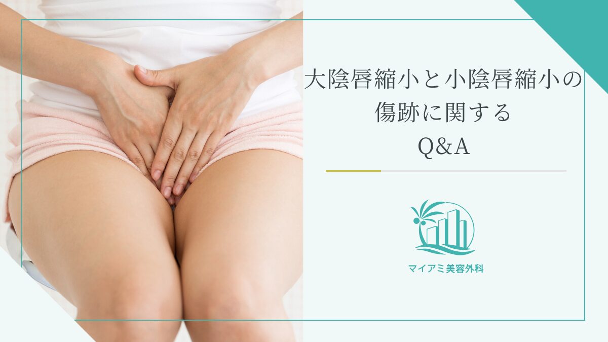 大陰唇縮小と小陰唇縮小の傷跡に関するQ&A