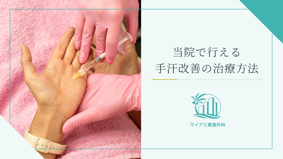 当院で行える手汗改善の治療方法