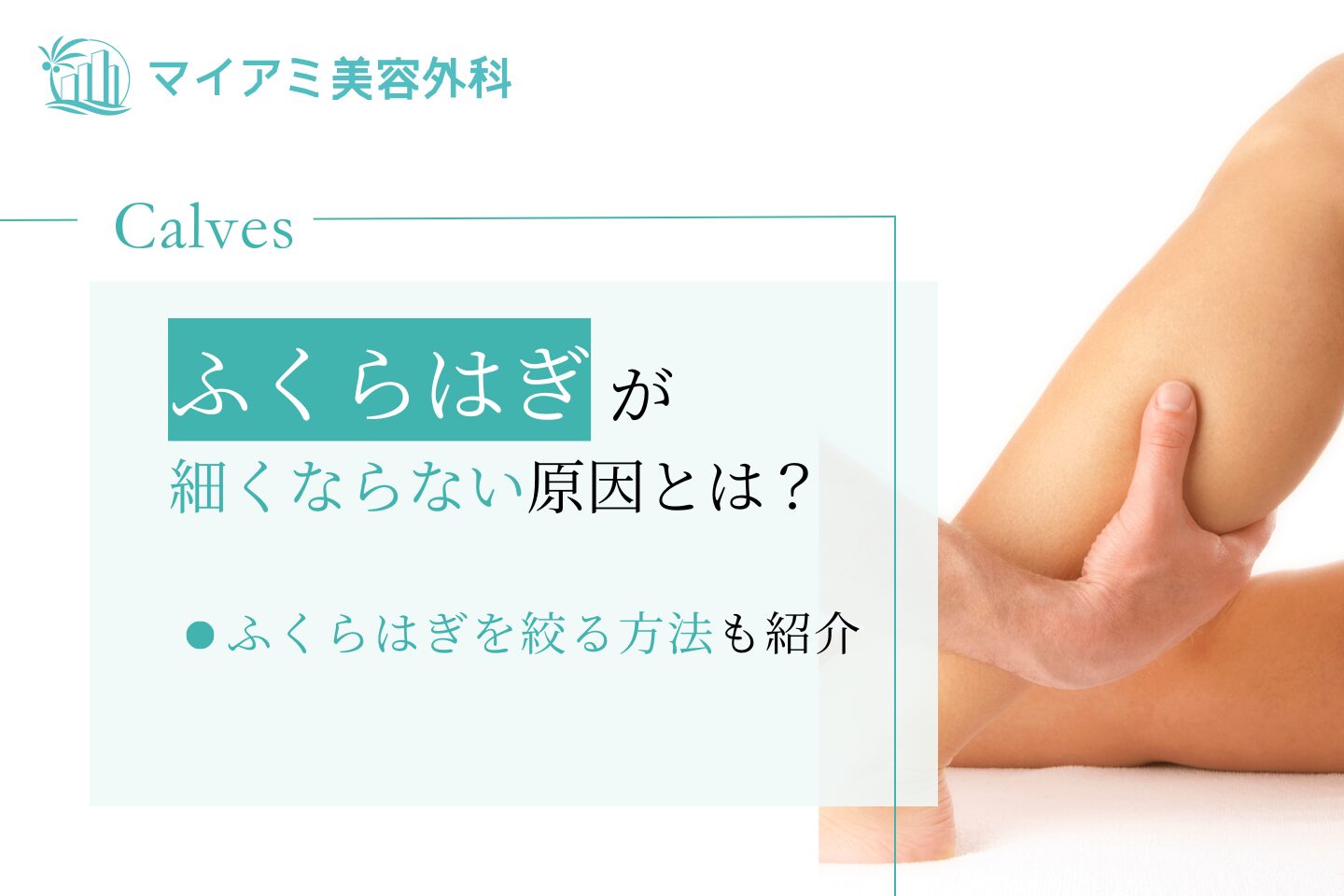 ふくらはぎが細くならない原因とは？ふくらはぎを絞る方法も紹介