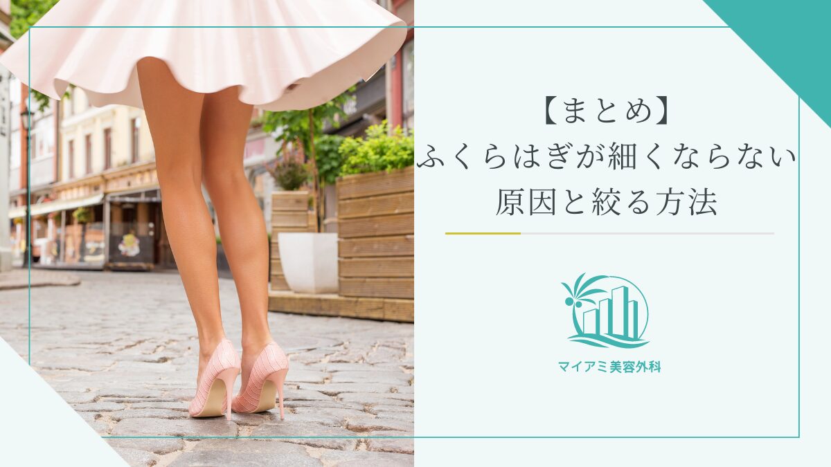 【まとめ】ふくらはぎが細くならない原因と絞る方法