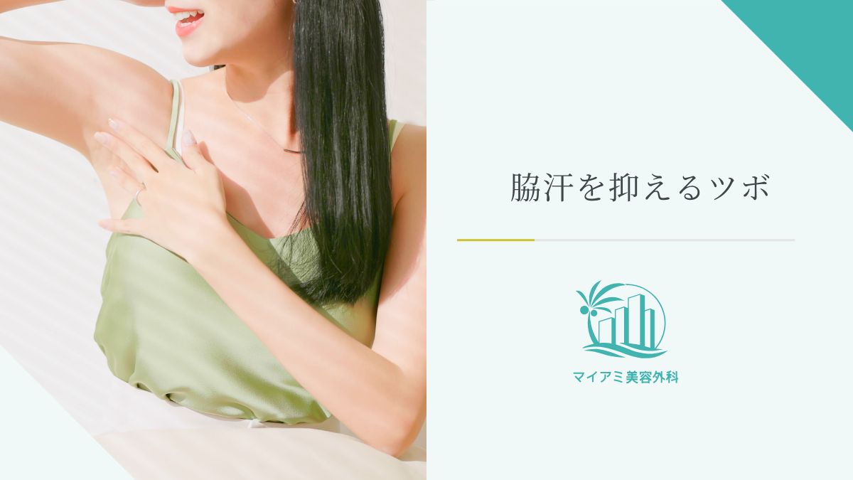 脇汗を抑える6つのツボ