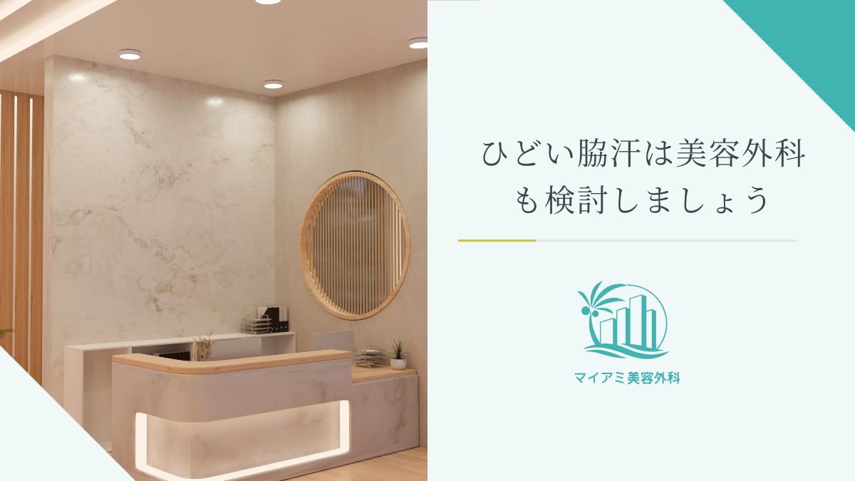 ひどい脇汗は美容外科で治療する方法も検討しましょう
