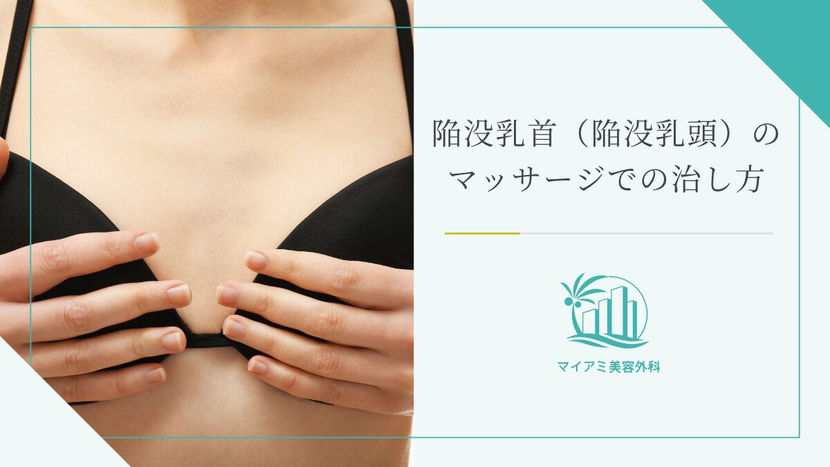 陥没乳首（陥没乳頭）のマッサージでの治し方