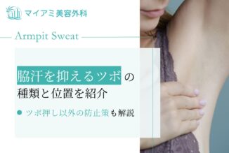 脇汗を抑える6つのツボの種類と正しい位置を詳しく紹介