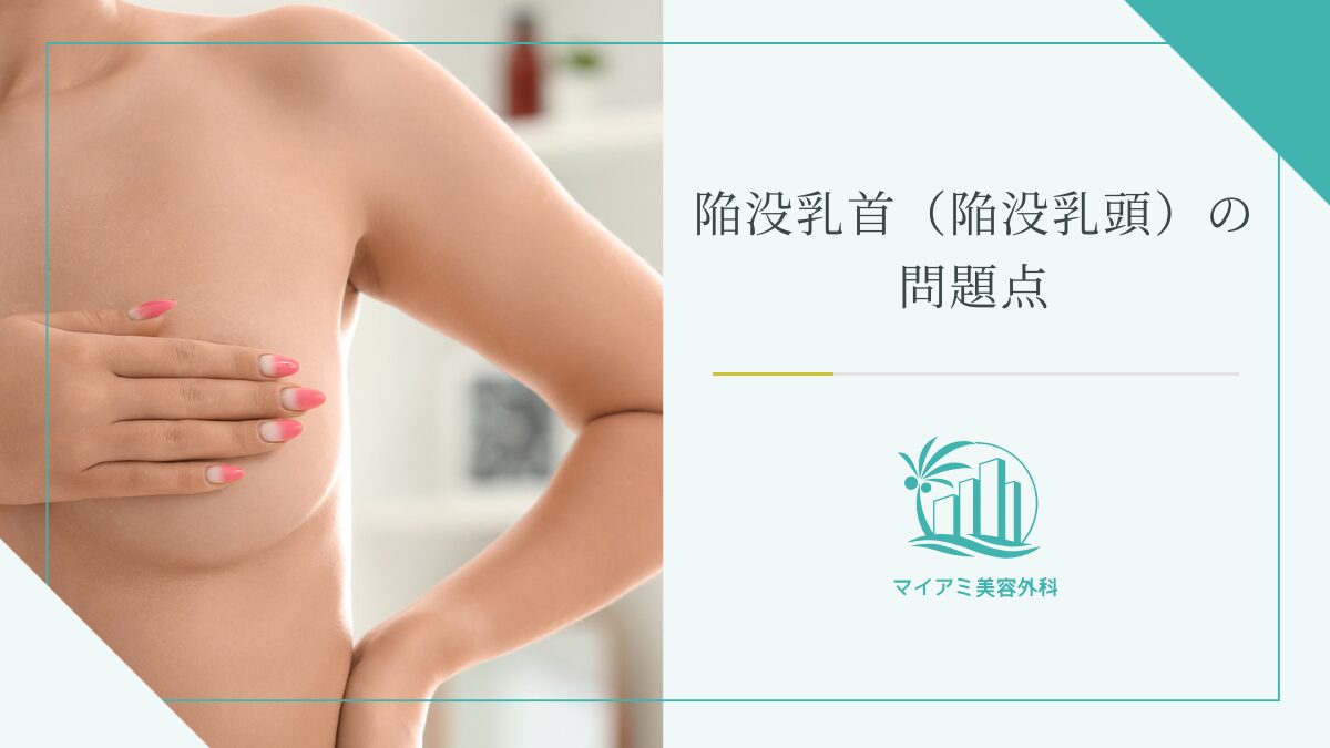 陥没乳首（陥没乳頭）の問題点