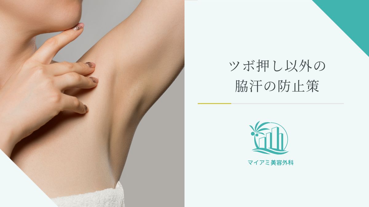 ツボ押し以外の脇汗の防止策