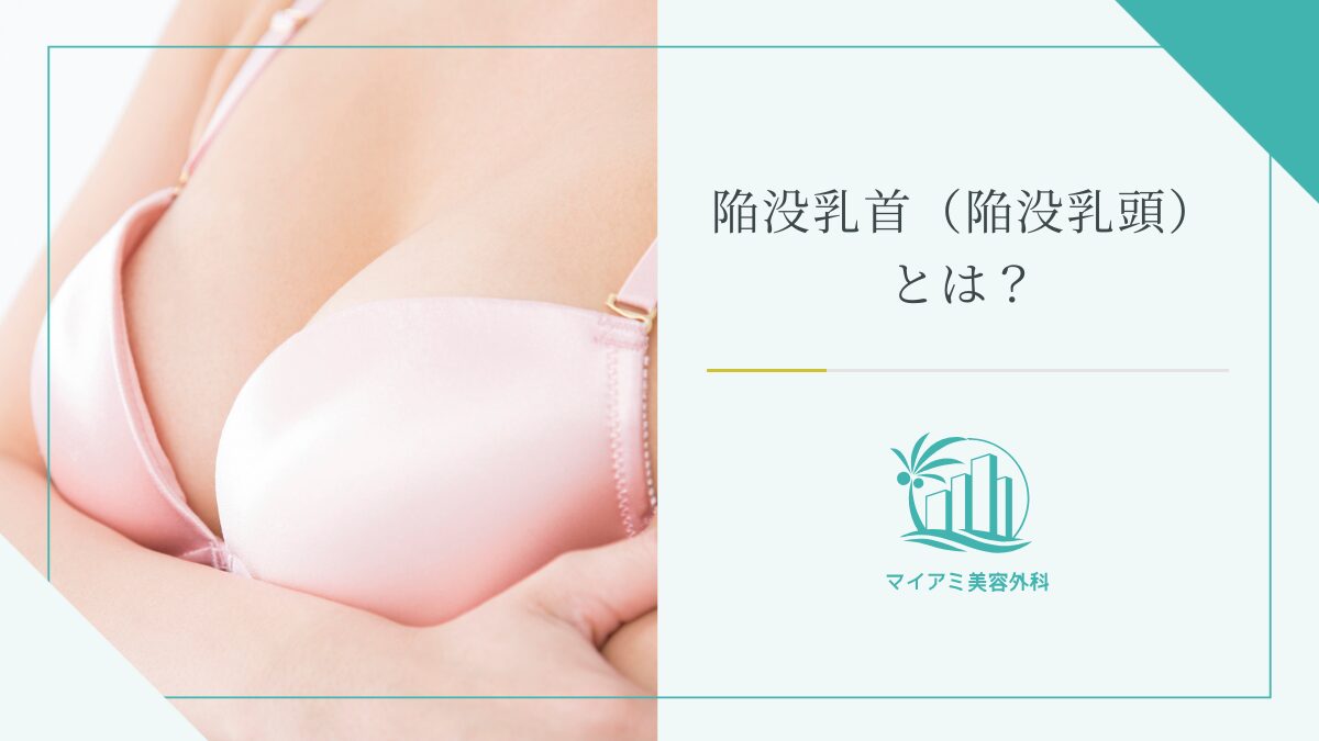 陥没乳首（陥没乳頭）とは？