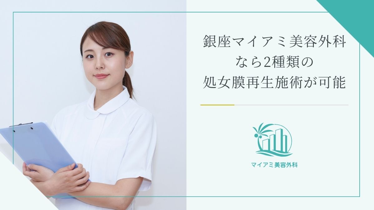 銀座マイアミ美容外科なら2種類の処女膜再生施術が可能